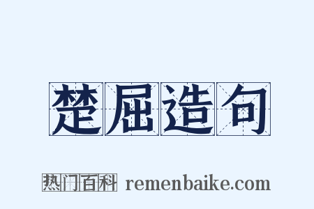 楚屈造句是什么意思的图片
